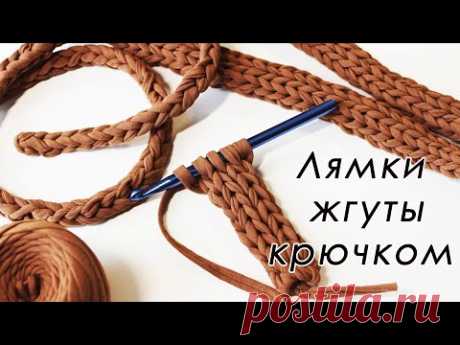 ОБЪЕМНЫЕ ЛЯМКИ И ЖГУТЫ КРЮЧКОМ!!! СВЯЖЕТ КАЖДЫЙ!!!