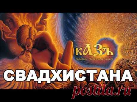 Свадхистана - вторая чакра, она же сексуальная (оранжевая) - YouTube