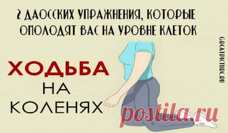 2 даосских упражнения, которые омолодят вас на уровне клеток 

Врачи подтверждают.Врачи годами подчеркивают пользу пеших прогулок. Но слышали ли вы о ходьбе на коленях? Эту бесценную даосскую практику может использовать любой человек.
Не волнуйтесь, даже если в…