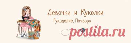 Девочки и Куколки - Рукоделие, пэчворк Всех приветствую в моей группе о рукоделии. Много мастер классов по пэчворку, а также одежда для кукол. канал о рукоделии на Яндекс Дзен https://zen.yandex.ru/girlsanddolls канал Кукольная одежда и мебель на Яндекс Дзен https://www.zen.yandex.ru/odevaukykol