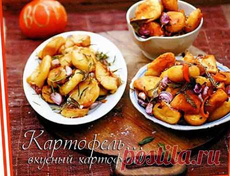 Картофель… вкусный картофель!.