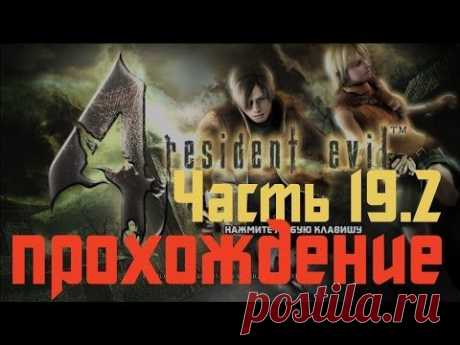 Прохождение Resident Evil 4 - Часть 19.2 - YouTube