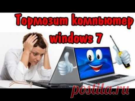 Если тормозит компьютер в windows 7.