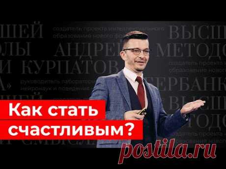 Как стать счастливым? Лекция для III Форума социальных инноваций