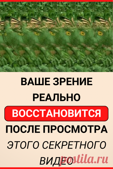 Ваше зрение реально восстановится после просмотра этого секретного видео
#здоровье #зрение #забота_о_зрении