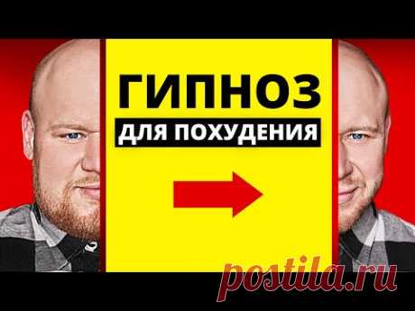 Как Быстро Похудеть. Психосоматика (ХУДЕЕШЬ ДАЖЕ ВО СНЕ!!!) - YouTube