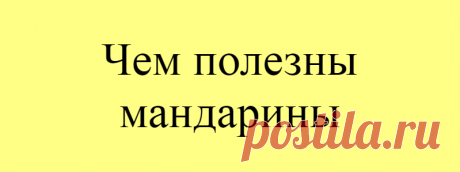 Чем полезны мандарины
Мандарины всегда называют новогодними плодами, потому запах этих чудесных плодов вызывает у нас праздничные ассоциации. И это не случайно, оранжевый цвет уже подсознательно вызывает у людей ощущение радости, восторга, душевного подъема. А во многих странах, например, в Японии, мандарины вообще символизируют долголетие и благополучие семьи.Чем полезны мандарины Но, кроме радостного настроения, мандарины приносят и большую […]
Читай дальше на сайте. Жми подробнее ➡