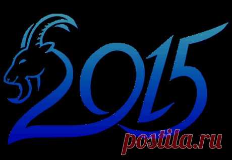 Гороскоп на 2015 год Козы | Восточный гороскоп на 2015 год Козы