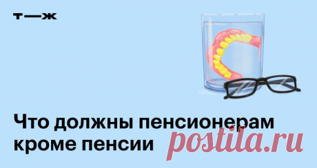 Что должны пенсионерам кроме пенсии Как увеличить пенсию и кто имеет на это право