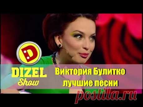 Лучшие песни Виктории Булитко | Дизель шоу Украина