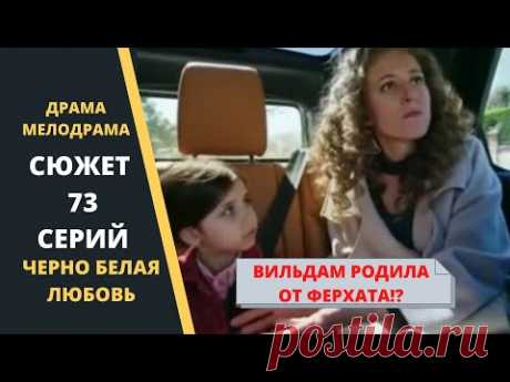 Вильдан родила дочь от Ферхата  Сюжет 73 серии Турецкого сериала Черно белая любовь - YouTube