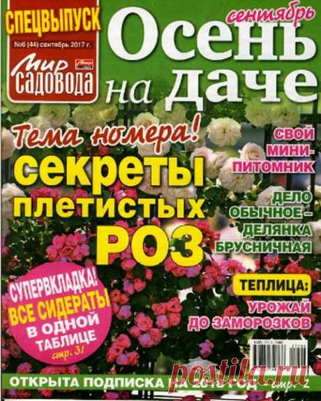 Мир садовода (спецвыпуск №6 2017) Читать и скачать журналы онлайн