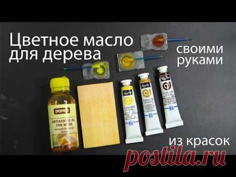 Цветное масло для дерева своими руками из красок: Color Oil Finish to wood