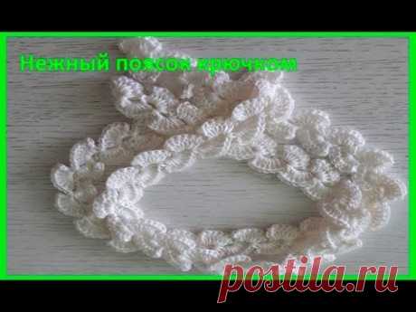 Нежный ПОЯСОК , Вязание КРЮЧКОМ ,crochet beautiful pattern (узор № 282)