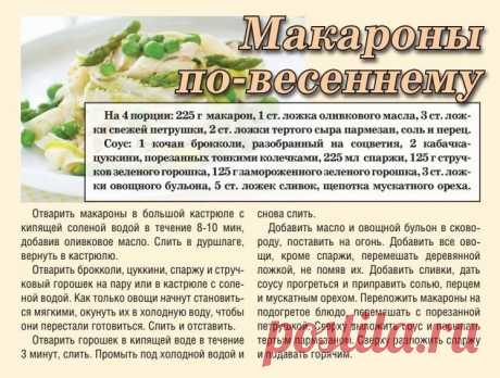 Макароны по-весеннему