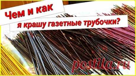 Плетение из газет: чем и как я крашу газетные трубочки! Просто и быстро!