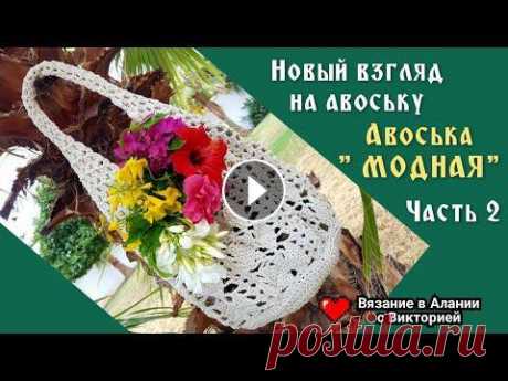 Вяжем вместе " Модную " авоську. Часть 2. Crochet bag. Вяжем вместе " Модную " авоську. Часть 2. Crochet bag....