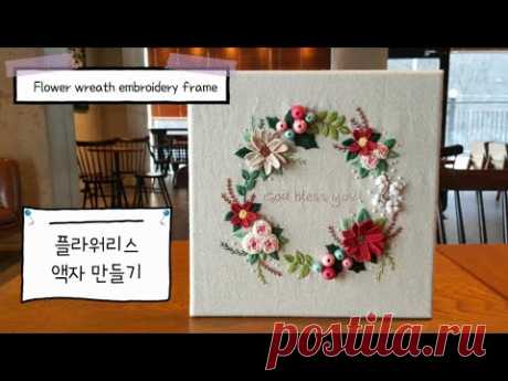 프랑스자수 embroidery - 플라워리스 자수액자 만들기 Flower wreath embroidery frame