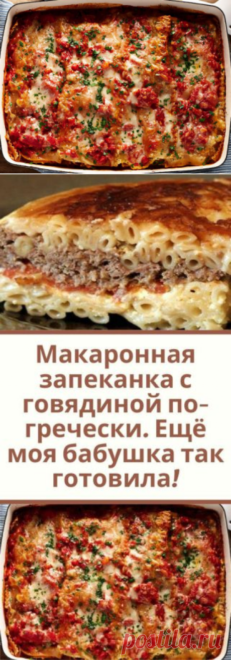 Макаронная запеканка с говядиной по-гречески. Ещё моя бабушка так готовила! - Кулинария, красота, лайфхаки