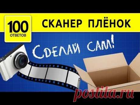 Сканер пленок из бумаги. Как оцифровать фотопленку? How to scan film negatives?