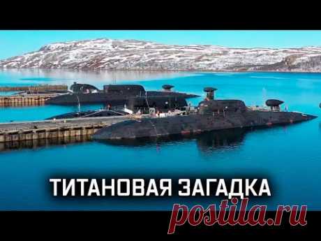 «Лира» - самая таинственная подводная лодка флота // Военная приёмка