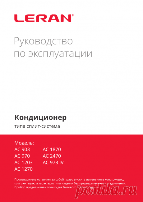 Руководство Leran AC 970 Кондиционер воздуха