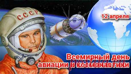 12 апреля - Всемирный День авиации и космонавтики