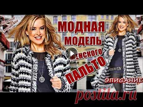 МОДНАЯ МОДЕЛЬ ЖЕНСКОГО ПАЛЬТО СПИЦАМИ ОПИСАНИЕ СХЕМА. FASHIONABLE WOMEN'S COAT SPOKES DESCRIPTION. МОДНАЯ МОДЕЛЬ ЖЕНСКОГО ПАЛЬТО ВЯЖЕМ СПИЦАМИ ОПИСАНИЕ СХЕМА. FASHIONABLE WOMEN'S COAT SPOKES DESCRIPTION SCHEME. Размеры вязаного пальто: 36/38 (40/42)...