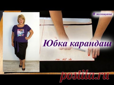 Как сшить юбку карандаш. Построение и раскрой