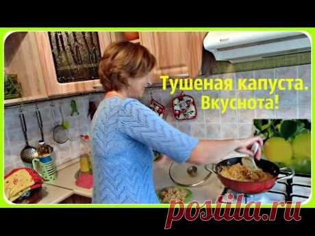 Тушеная капуста без мяса. Очень вкусно! Быстро и просто.