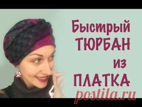 Тюрбан из платка, как за 1 минуту сделать из платка тюрбан (чалму). Для дома и работы