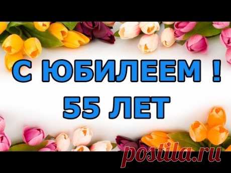 Оригинальное поздравление для женщины с 55 летием