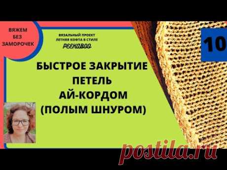 Закрытие петель ай-кордом (полым шнуром) очень быстро и без заморочек на любой вязальной машине.