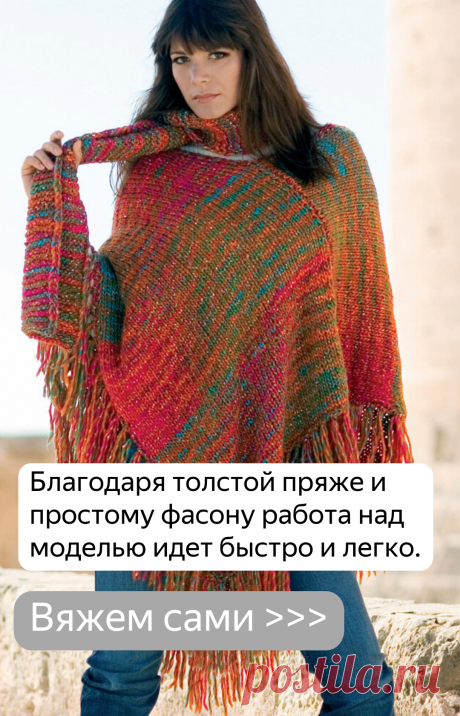 10 теплых пончо для новичков: вяжем на спицах | Verena.ru | Яндекс Дзен