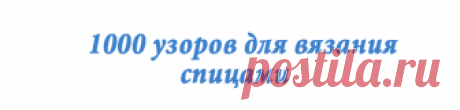 каталог вязаных спицами узоров | узоров для вязания на спицах ирландские узоры араны