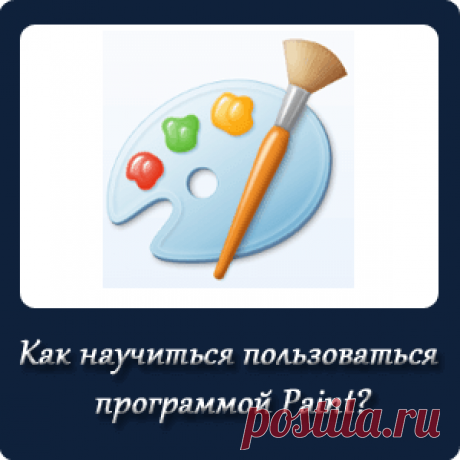 Как научиться пользоваться программой Paint?