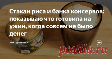 Стакан риса и банка консервов: показываю что готовила на ужин, когда совсем не было денег