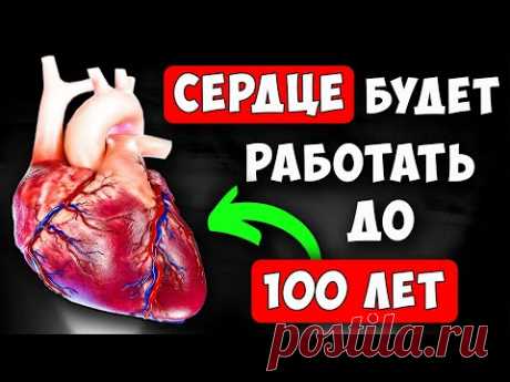 Ешьте это Утром и Вечером и СЕРДЦЕ будет работать как Часы! Супер-еда для СЕРДЦА