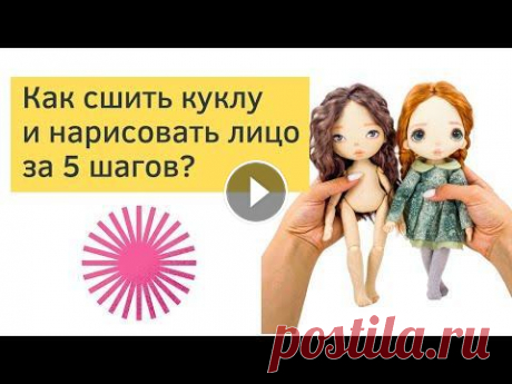 Как сшить текстильные куклы за 5 шагов? 18+ Нажмите здесь для участия...