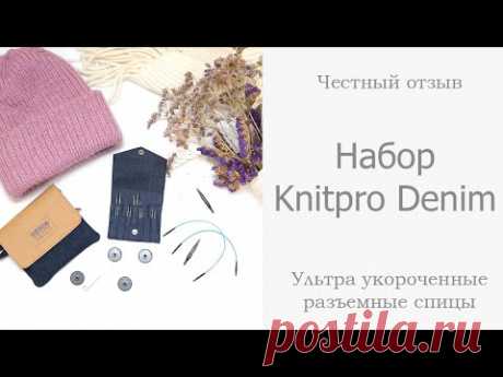 ХИТ!!! Набор Knitpro Denim Ультра укороченные разъемные спицы