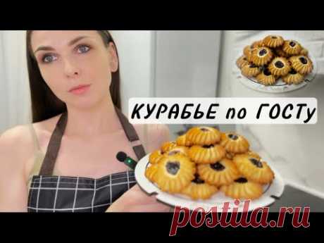 Мой любимый рецепт! Печенье КУРАБЬЕ бакинское. Рецепт по ГОСТу. Простое печенье из 4-х ингредиентов.