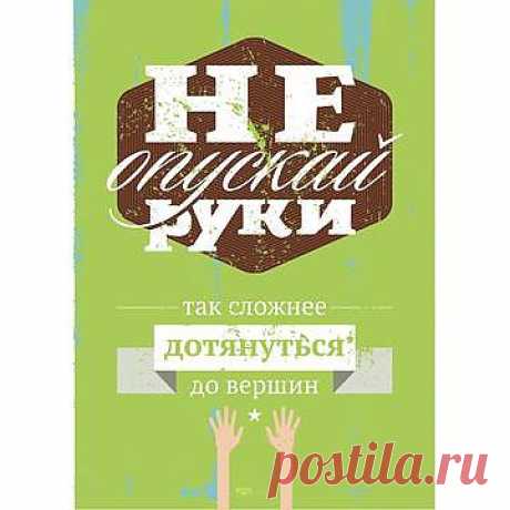 Постер «Не опускай руки» А2 :: 
Милые банальности на тему мотивации без надлежащего оформления зачастую так и остаются где-то на задворках нашего сознания. От слова к делу, от дела к результату. Конечный вариант у каждого свой — это не столь важно, но стартовая отметка остается неизменной. И пусть у тебя нет стартового капитала, но у тебя есть убеждения. Они в твоей голове, они в виде нашего постера на стене и, в скором времени, в виде обоев на рабочий стол.