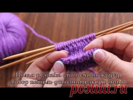 Полая резинка спицами по кругу | Knitting rib pattern in round, whith scrap yarn