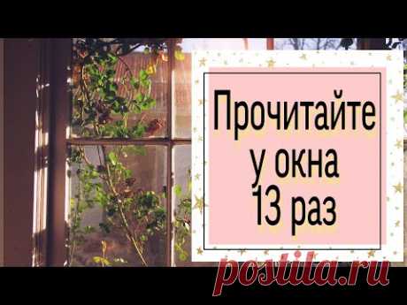 Прочитайте эти слова у окна 13 раз. | Ритуалы | Тайна Жрицы |