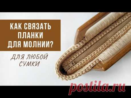 Как связать планки для молнии? | Сумка на молнии