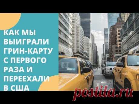 Как выиграть грин карту 2019 и переехать в США