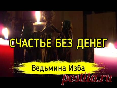 СЧАСТЬЕ БЕЗ ДЕНЕГ. ВЕДЬМИНА ИЗБА ▶️ ИНГА ХОСРОЕВА