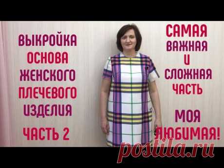 Выкройка основа женского плечевого изделия. Для всех типов фигур и фигуры с животом. Часть 2.