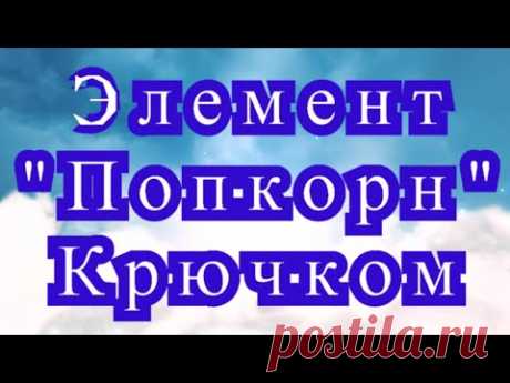 Попкорн крючком - Мастер-класс + применение в вязании