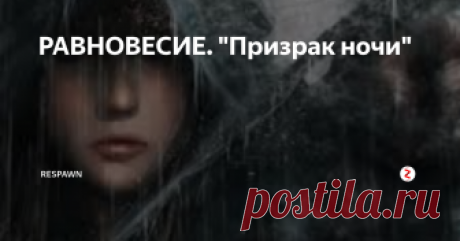 РАВНОВЕСИЕ. "Призрак ночи" Цикл РАВНОВЕСИЕ. “Призрак ночи”
Часть 1
Глава 1
Знала бы я, в какие передряги заведет меня поездка на пустующую дачу, никогда бы… Хотя почему? Это изменило всю мою жизнь. Если бы мне рассказали, что произойдет со мной дальше, я бы уверенно сказала: “Так не бывает!”